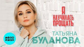 Татьяна Буланова – Я научилась прощать  (Single, 2023)