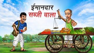 ईमानदार सब्जी वाला | IMAANDAR SABJI WALA | Moral Stories | Cartoon Kahaniya | Hindi Stories