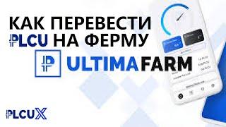 Как перевести монеты PLC Ultima на PLCU Farm? PLCUX