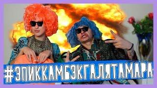 #ЭПИККАМБЭКГАЛЯТАМАРА - ГАЛЯ И ТАМАРА | HalBer