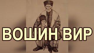 Что означает выражение «ВОШИН ВИР»?  Отрывок из прямого эфира 11.11.22 г.