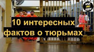 10 интересных фактов о тюрьмах//Откуда пошло слово ЗЕК//Сколько всего тюрем в России