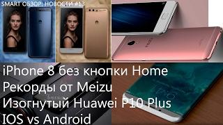 Рекорды Meizu M5s, ios vs android,  iPhone 8 без кнопки Home