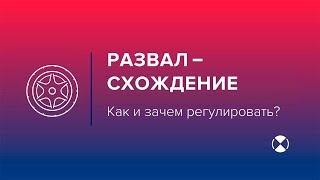 Развал схождение: как и зачем делают сход развал?