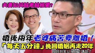 婚後兩年老婆痛苦要離婚！何戎「每天五分鐘」挽回婚姻再走20年 夫妻如何越老越相愛？｜每周精選