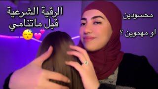 الرقية الشرعية قبل ماتنامي ⭐️فيديو Arabic ASMR ⭐️للاسترخاء والنوم