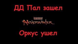 Neverwinter Online И угадай что?... Снова шот Оркуса, на этот раз ДД Паладин М15