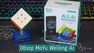 ОБЗОР УМНОГО КУБИКА РУБИКА MOYU WEILONG AI M