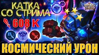 ЦИКЛОП В КОРА! БЕЗУМНАЯ КАТКА!ЛЮТЫЙ УРОН!Магические Шахматы Мобайл Легенд/Magic Chess Mobile Legends