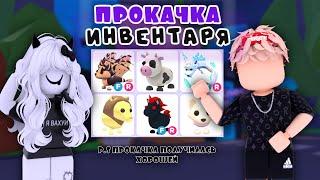 ПРОКАЧКА ИНВЕНТАРЯ ПОДПИСЧИЦЫ! НАСКОЛЬКО ХОРОШО ПРОКАЧАЛ ИНВЕНТАРЬ? ADOPT ME ROBLOX