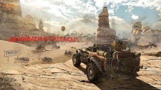 Crossout НОВЫЙ МИНИ РЕЖИМ! "Противостояние"