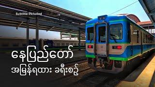 [CC] Riding 5 Hours in Upper Class on Myanmar’s New Niigata DEMU Express | Yangon ~ Nay Pyi Taw 