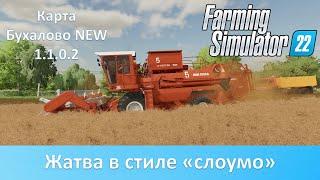 FS 22 Карта Бухалово NEW 1.1.0.2 - Убираем канолу на ДОН-1500А