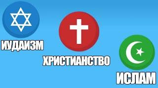 Иудаизм vs Христианство vs Ислам