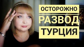 Турок Турция.. осторожно развод !