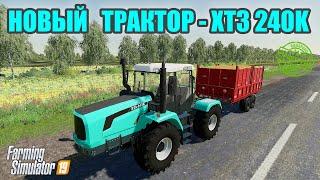 Farming simulator 2019 НОВЫЙ ТРАКТОР ХТЗ - 240К