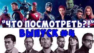 Что ПОСМОТРЕТЬ!? Выпуск №4. ПОДБОРКА ФИЛЬМОВ НА ВЕЧЕР.