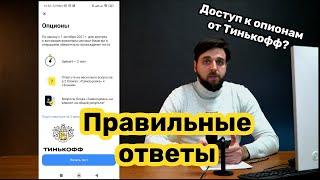 Ответы на тест для торговли опционами в Тинькофф