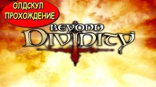 ОЛД СКУЛ ПРОХОЖДЕНИЕ ● BEYOND DIVINITY (2004 год)