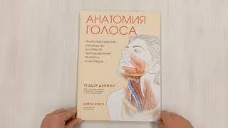 Анатомия голоса. Иллюстрированное руководство для певцов, преподавателей по вокалу и логопедов