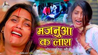 #VIDEO | #Gorakhpuriya_Bhauji | दुवरा पे जरता मजनूआ के लाश |रुह कांप जायेगा New Bhojpuri Sad  2022