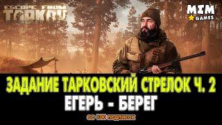 Escape from Tarkov (Побег из Таркова) - Задание Тарковский Стрелок Часть 2 / Егерь - 12.6 [2020]