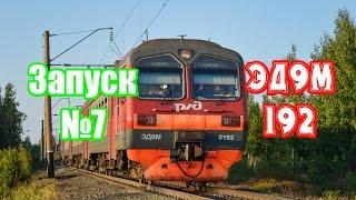 Запуск№7-Эд9м-192