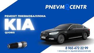 Ремонт переднего пневмобаллона KIA Quoris. Ремонт пневмоподвески KIA Quoris.