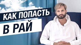 Ад и Рай Существует! Тайна Рая. Сергей Финько