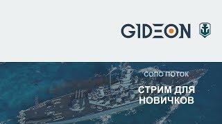 Стрим: WoWS - Для новичков. Задавайте свои вопросы.