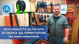 Окупаемость 3д принтеров и поиск заказчиков. Заработок в интернете с помощью 3д печати.