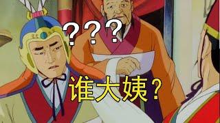 【冷淡熊】大 姨 失 荆 州 ？