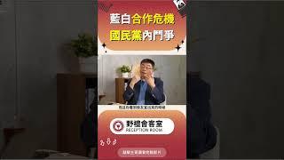 藍白合作危機 國民黨內鬥爭 #政治 #蘇恆 #時事 #國際 #經濟 #兩岸 #台灣 #野禮 #會客室 #藍白 #合作 #危機 #國民黨 #內鬥 #鬥爭