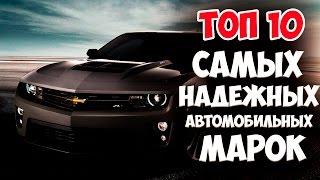 САМЫЕ НАДЕЖНЫЕ АВТОМОБИЛИ! РЕЙТИНГ МАРОК МАШИН!