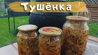 Тушенка в афганском казане из курицы