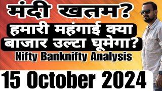 मंदी खतम? हमारी महंगाई क्या बाजार उल्टा घूमेगा? Nifty Banknifty Analysis 15 October