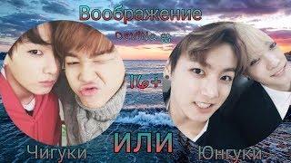 •Воображение• || •Jikook~Чигуки или Yoonkook~Юнгуки• || •16+•