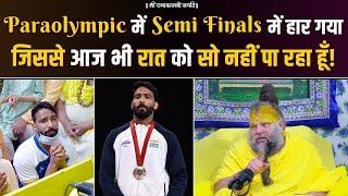 Paraolympic में Semi Finals में हार गया, जिससे आज भी रात को सो नहीं पा रहा हूँ! Bhajan Marg