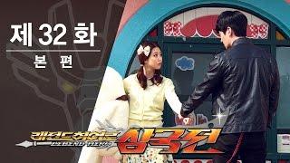 레전드히어로 삼국전 - 32화 - 소원을 들어드립니다 [ENG CC]