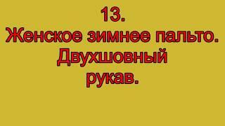 Сшить пальто своими руками|13  Женское зимнее пальто | Построение двухшовного рукава