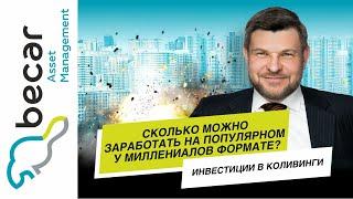 Инвестиции в коливинги. Сколько можно заработать на популярном у миллениалов формате?