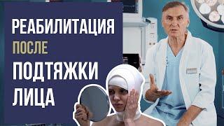 ПОДТЯЖКА ЛИЦА  ‍️ КАК УСКОРИТЬ РЕАБИЛИТАЦИЮ ПОСЛЕ КРУГОВОЙ ПОДТЯЖКИ ЛИЦА?