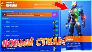 НОВЫЙ СТИЛЬ ОМЕГИ В ФОРТНАЙТ? ИСПЫТАНИЯ ОМЕГИ В ФОРТНАЙТ? ОМЕГА ВЕРНЕТСЯ В МАГАЗИН ФОРТНАЙТ?