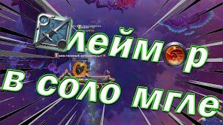 Клеймор (4.1) соло мгла в Albion online