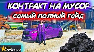 GTA 5 RP. ВЫПОЛНЕНИЕ КОНТРАКТА НА МУСОР. ВСЕ ЧТО НУЖНО ЗНАТЬ. ДВА КОНТРАКТА ЗА 1 РАЗ. КОНТРАКТЫ.