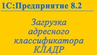 Как загрузить адресный классификатор КЛАДР в 1с 8