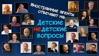 Иностранные агенты отвечают на "Детские недетские вопросы"