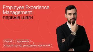 HR-маркетинг. Employee Experience Management: введение