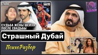 Сказка обернулась кошмаром: как чемпионка стала пленницей в золотой клетке и исчезла... Темный Дубай