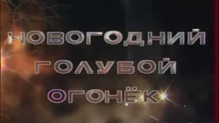 Новогодний Голубой огонек – Встреча 1984 года ( часть 1).